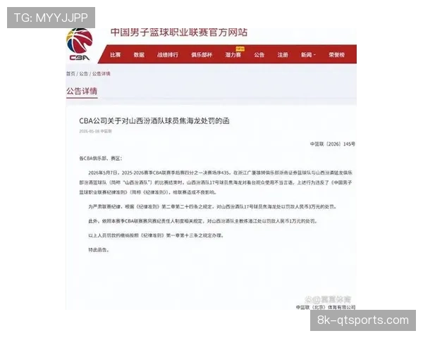 CBA发布处罚公告，山西队因赛场违规投放激光笔被罚款20万元