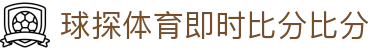 8K巨幕体验｜球探体育即时比分比分旗舰站